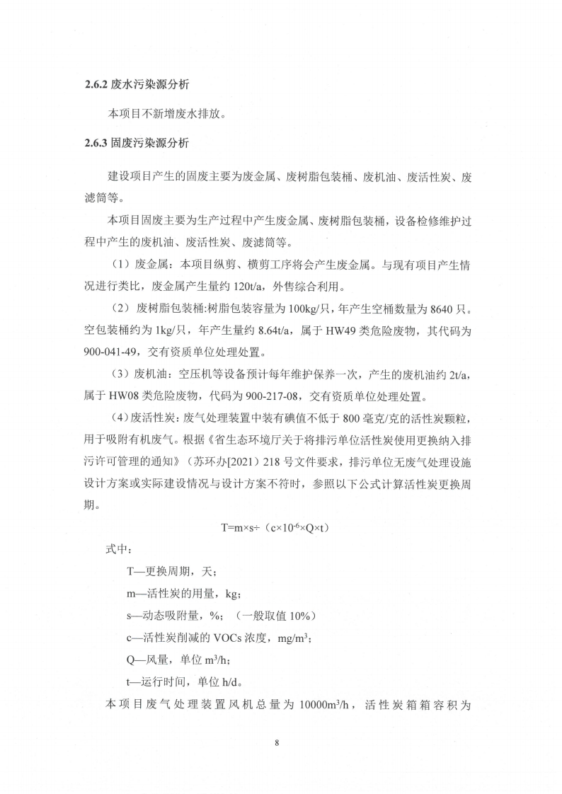 开云手机在线登入（江苏）开云手机在线登入制造有限公司变动环境景响分析_09.png